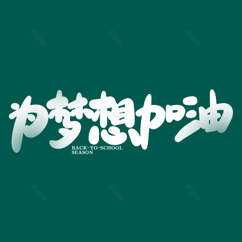 艺术字图片,校园元素,开学PNG,开学季免抠素材